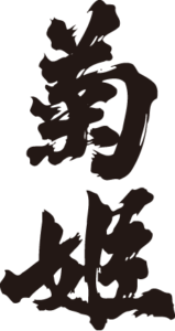菊姫　ロゴ